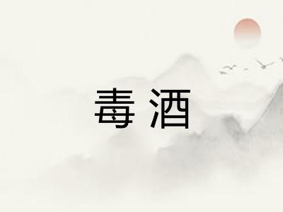 毒酒
