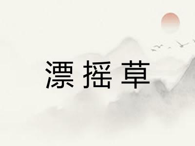 漂摇草