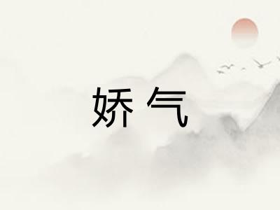 娇气