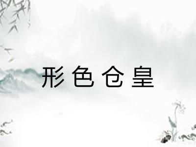形色仓皇