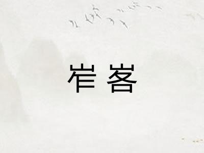 岝峉