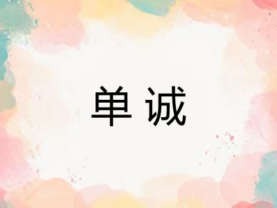 单诚