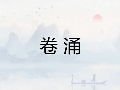 卷涌