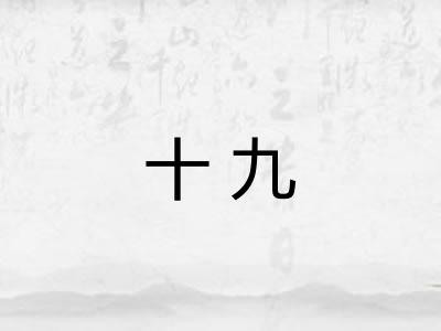 十九