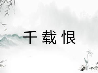 千载恨