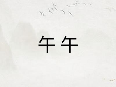午午
