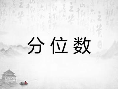分位数