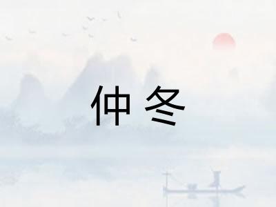 仲冬