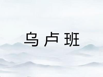 乌卢班