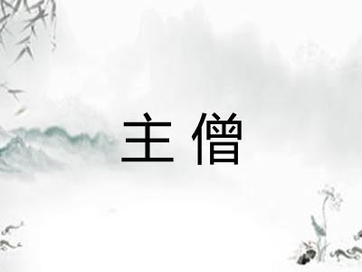 主僧