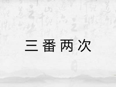 三番两次