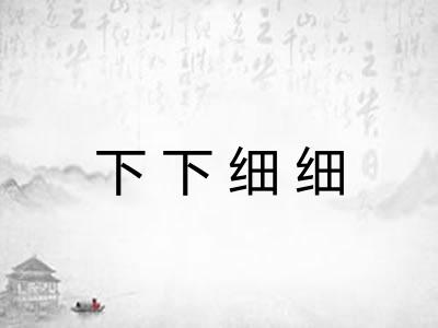 下下细细