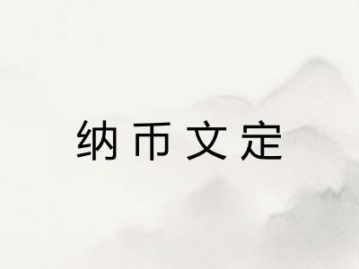 纳币文定