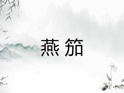 燕笳