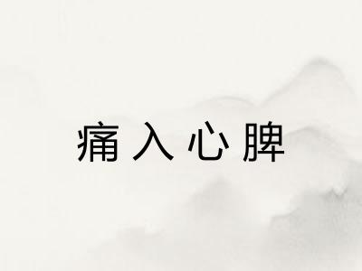 痛入心脾