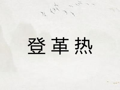 登革热