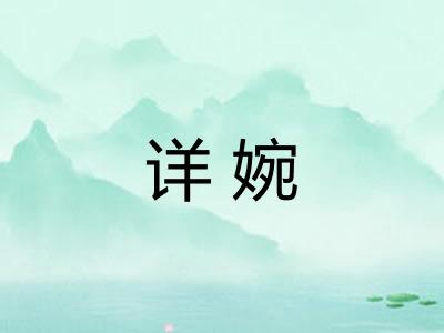 详婉