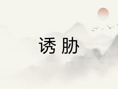 诱胁