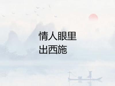 情人眼里出西施