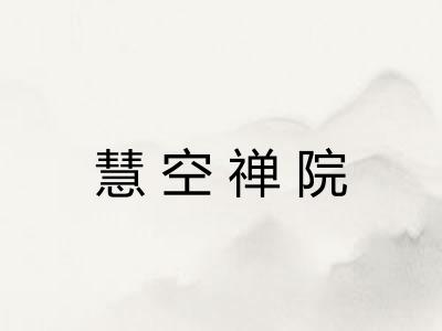 慧空禅院
