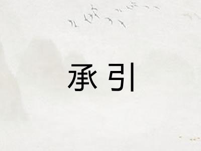 承引