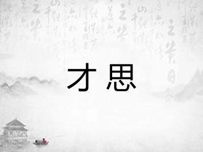 才思