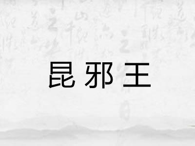 昆邪王