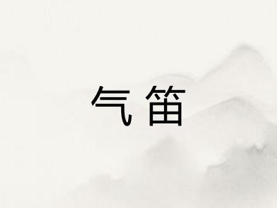 气笛