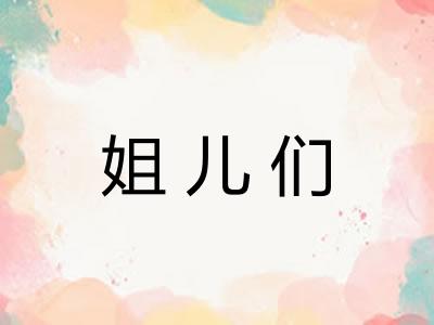 姐儿们