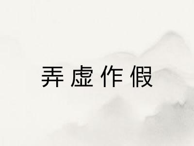 弄虚作假
