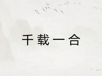千载一合