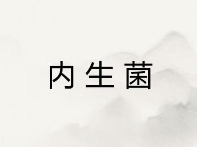 内生菌