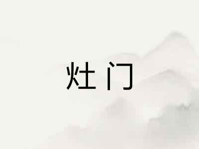 灶门