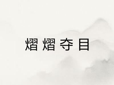 熠熠夺目