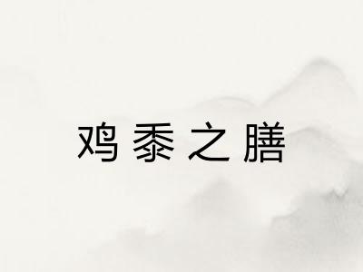 鸡黍之膳