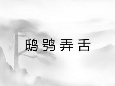 鸱鸮弄舌