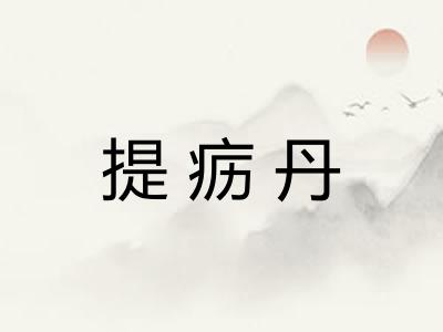 提疬丹