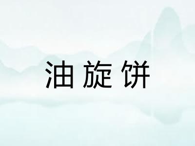 油旋饼