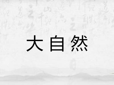 大自然