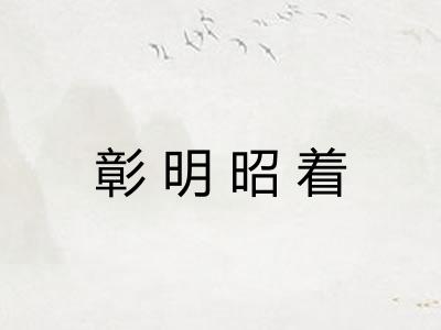 彰明昭着