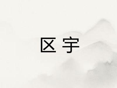 区宇
