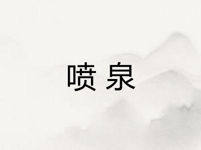 喷泉
