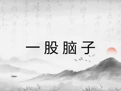 一股脑子