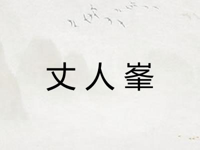 丈人峯