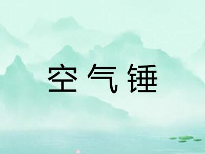 空气锤