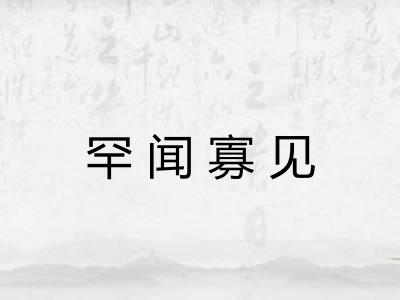 罕闻寡见