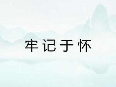 牢记于怀