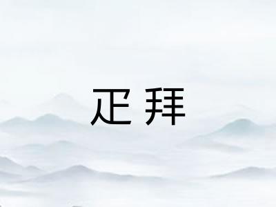 疋拜