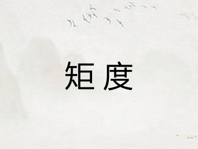 矩度
