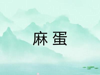 麻蛋